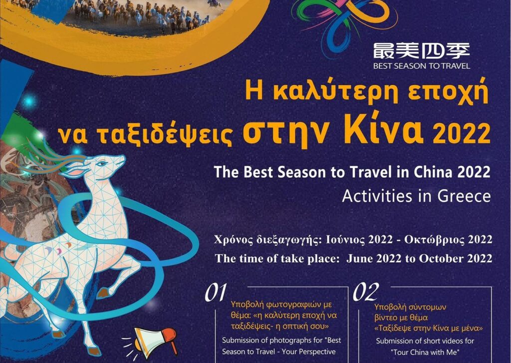 «Η καλύτερη εποχή να ταξιδέψεις στην Κίνα 2022» στον Διεθνή Αερολιμένα Αθηνών