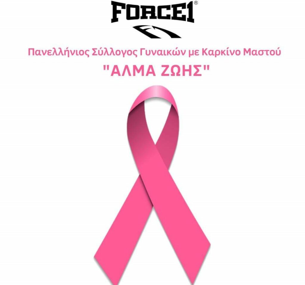 Η Force1 συνεχίζει να προσφέρει στο «Άλμα Ζωής» για τη μάχη ενάντια στον καρκίνο με τη συνεισφορά των μαχητικών αθλημάτων