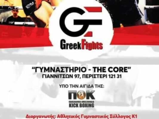 Διασυλλογικοί Αγώνες Greek Fights Vol. 5 στις 11 Ιουνίου (promo vid)