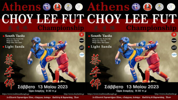 «Athens Choy Lee Fut Championship» (13/5)