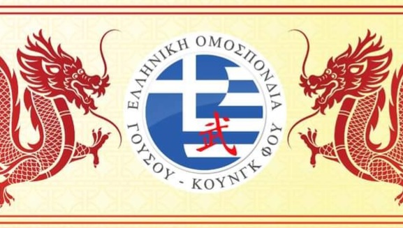 Μεγάλη επιτυχία με θέσεις κλειδιά για την Ελλάδα στην Ευρωπαϊκή Ομοσπονδία Γούσου Κουνγκ Φου