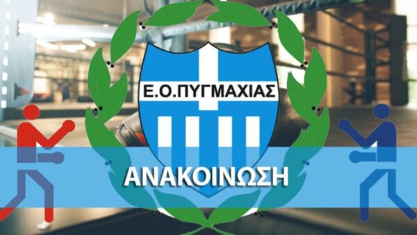 Οδηγός Σπουδών Σχολής Προπονητών Πυγμαχίας Γ΄ Επιπέδου στην Αθήνα (pdf)